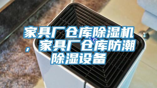 家具廠倉庫除濕機，家具廠倉庫防潮除濕設(shè)備