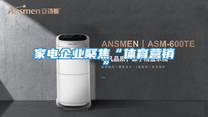 家電企業聚焦“體育營銷”