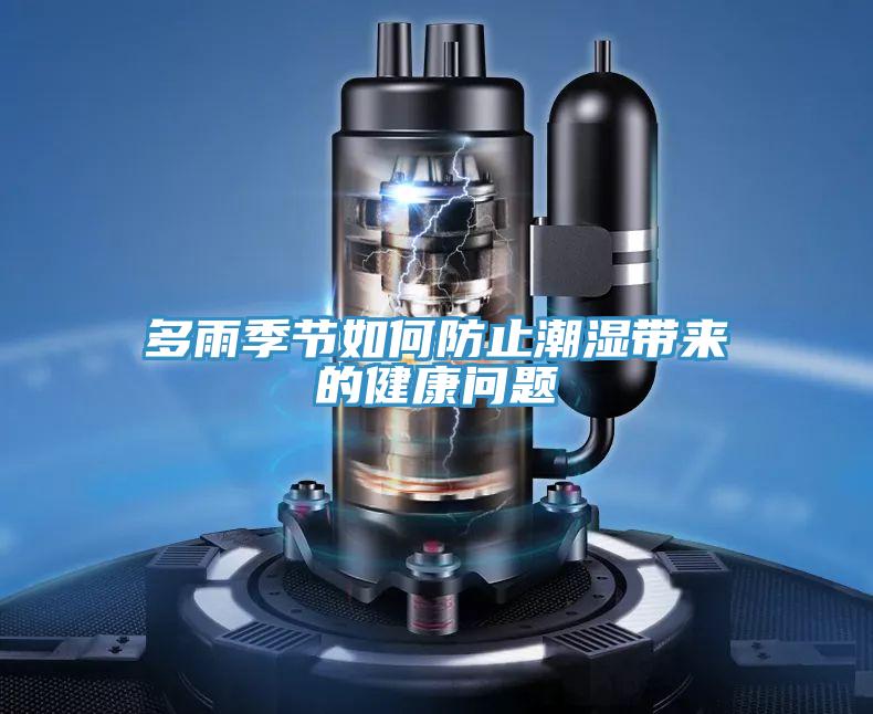 多雨季節如何防止潮濕帶來的健康問題