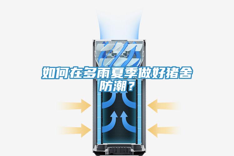 如何在多雨夏季做好豬舍防潮?