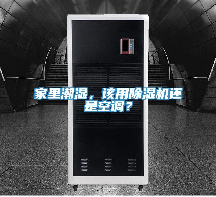 家里潮濕，該用除濕機還是空調？