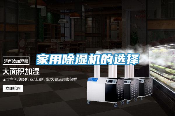 家用除濕機的選擇