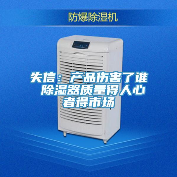 失信：產品傷害了誰 除濕器質量得人心者得市場
