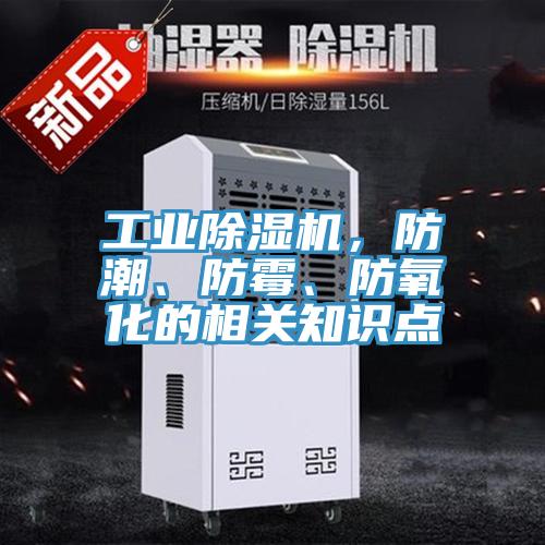 工業除濕機，防潮、防霉、防氧化的相關知識點