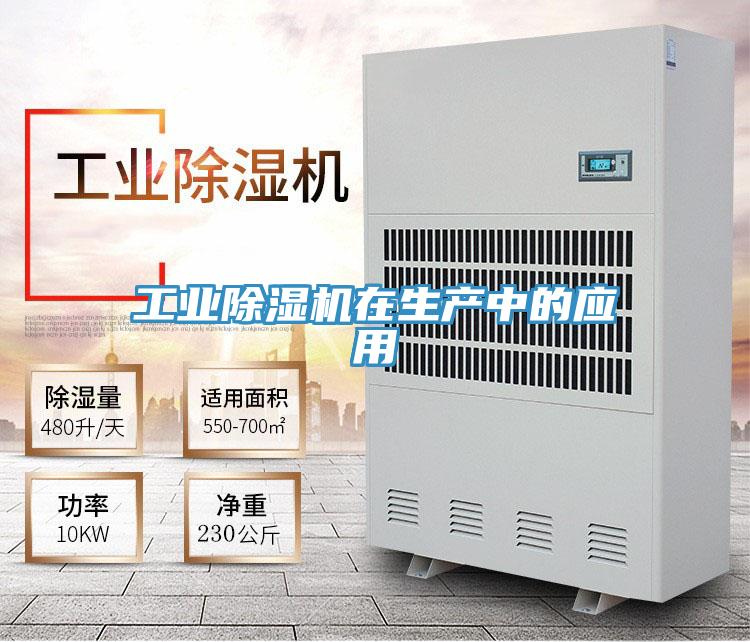 工業除濕機在生產中的應用