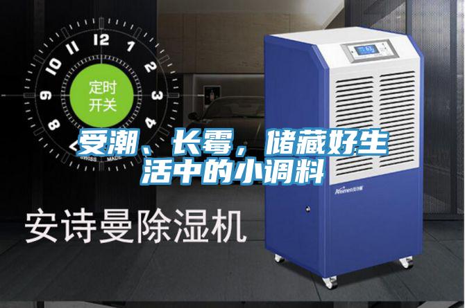 受潮、長霉，儲藏好生活中的小調料