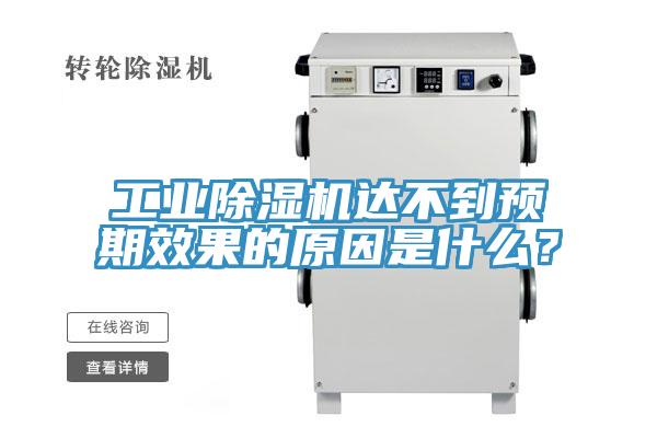工業除濕機達不到預期效果的原因是什么？