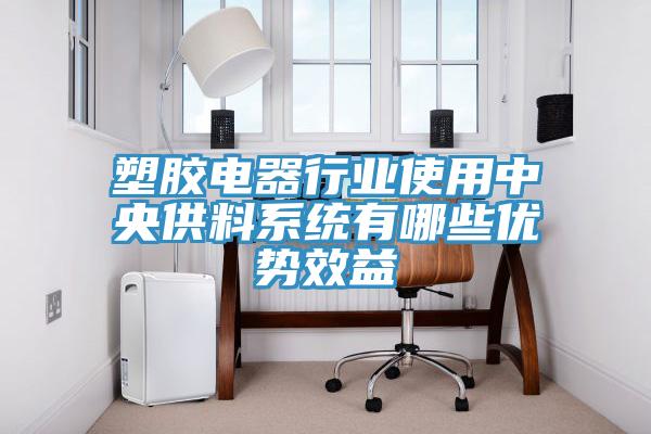 塑膠電器行業使用中央供料系統有哪些優勢效益