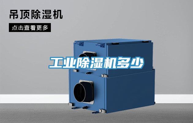 工業除濕機多少