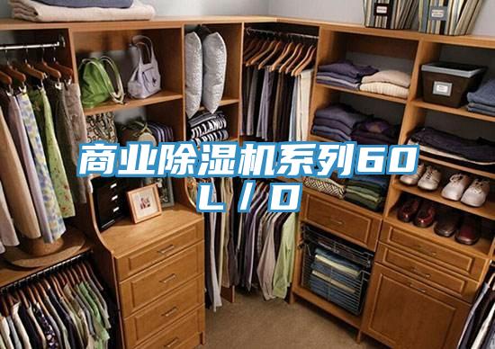 商業除濕機系列60L／D