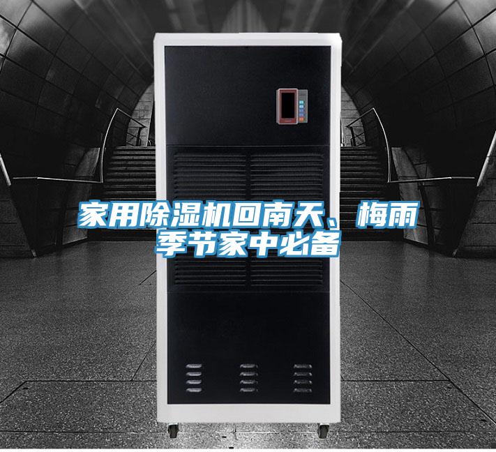 家用除濕機回南天、梅雨季節家中必備