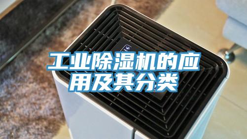 工業(yè)除濕機(jī)的應(yīng)用及其分類