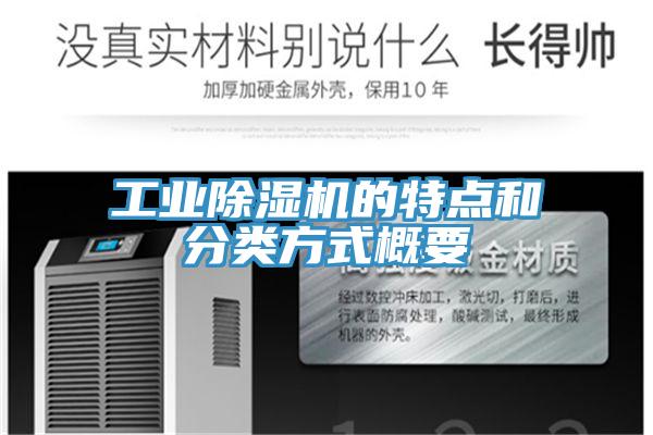 工業除濕機的特點和分類方式概要