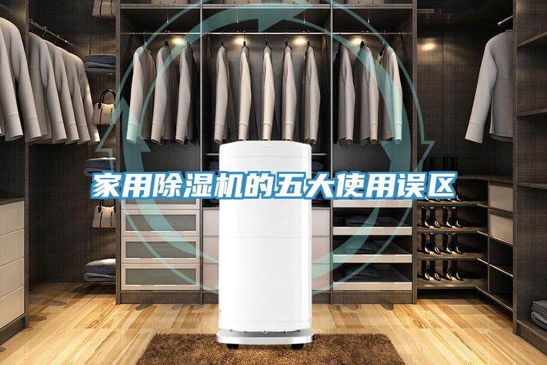 家用除濕機的五大使用誤區