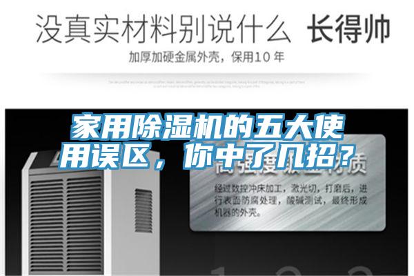 家用除濕機的五大使用誤區,你中了幾招?