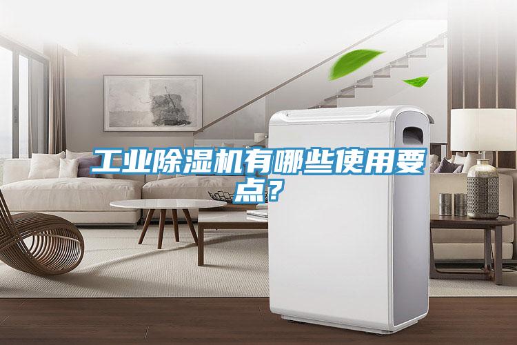 工業(yè)除濕機有哪些使用要點?