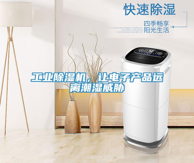 工業(yè)除濕機(jī),讓電子產(chǎn)品遠(yuǎn)離潮濕威脅