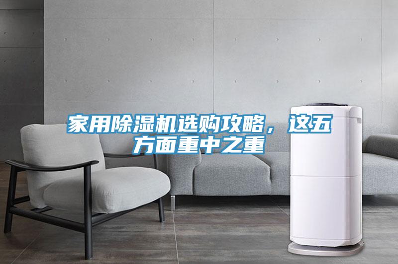 家用除濕機選購攻略，這五方面重中之重