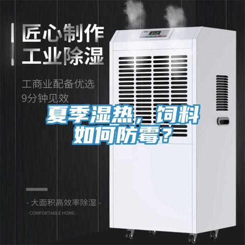 夏季濕熱,飼料如何防霉?