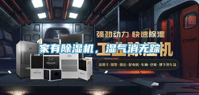 家有除濕機，濕氣消無蹤
