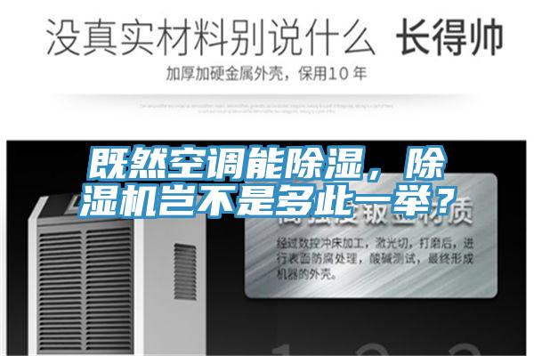 既然空調(diào)能除濕，除濕機豈不是多此一舉？