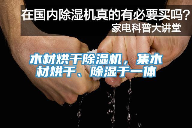 木材烘干除濕機，集木材烘干、除濕于一體