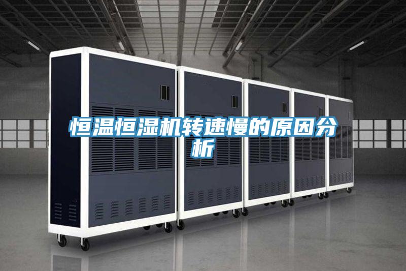 恒溫恒濕機轉速慢的原因分析