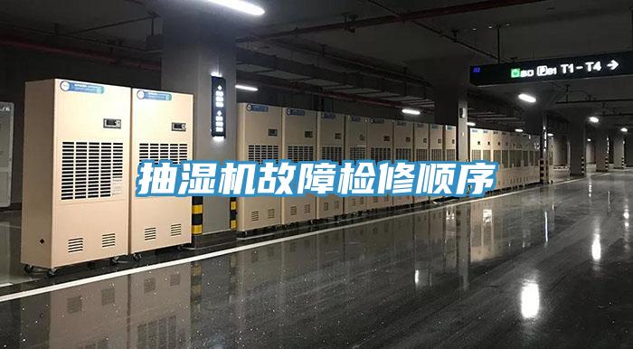 抽濕機故障檢修順序