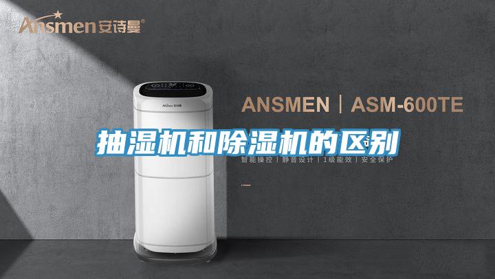 抽濕機和除濕機的區別