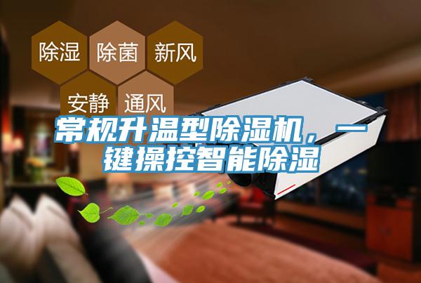 常規升溫型除濕機，一鍵操控智能除濕