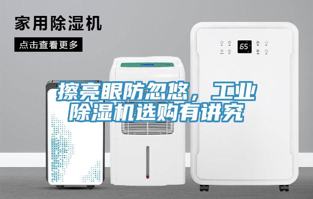 擦亮眼防忽悠，工業除濕機選購有講究