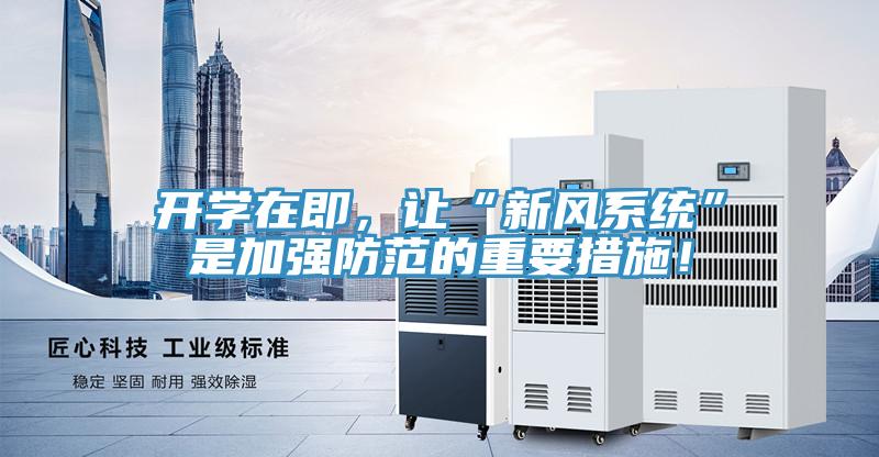 開學在即，讓“新風系統”是加強防范的重要措施！