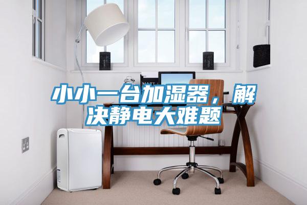 小小一臺(tái)加濕器，解決靜電大難題