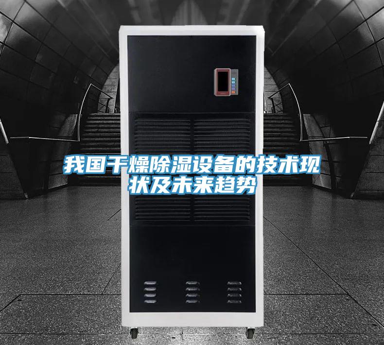 我國干燥除濕設備的技術現狀及未來趨勢