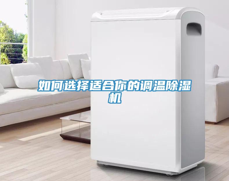 如何選擇適合你的調溫除濕機