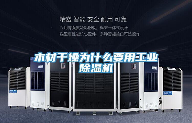 木材干燥為什么要用工業除濕機