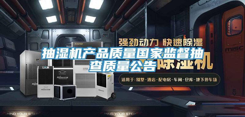 抽濕機產品質量國家監督抽查質量公告