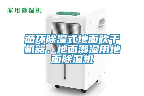 循環除濕式地面吹干機器，地面潮濕用地面除濕機