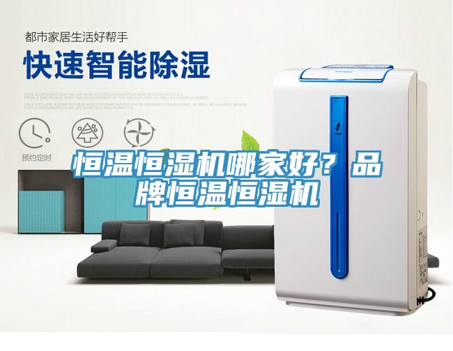 恒溫恒濕機哪家好？品牌恒溫恒濕機