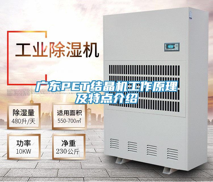 廣東PET結(jié)晶機(jī)工作原理及特點(diǎn)介紹