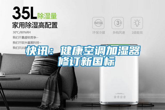 快訊：健康空調加濕器 修訂新國標