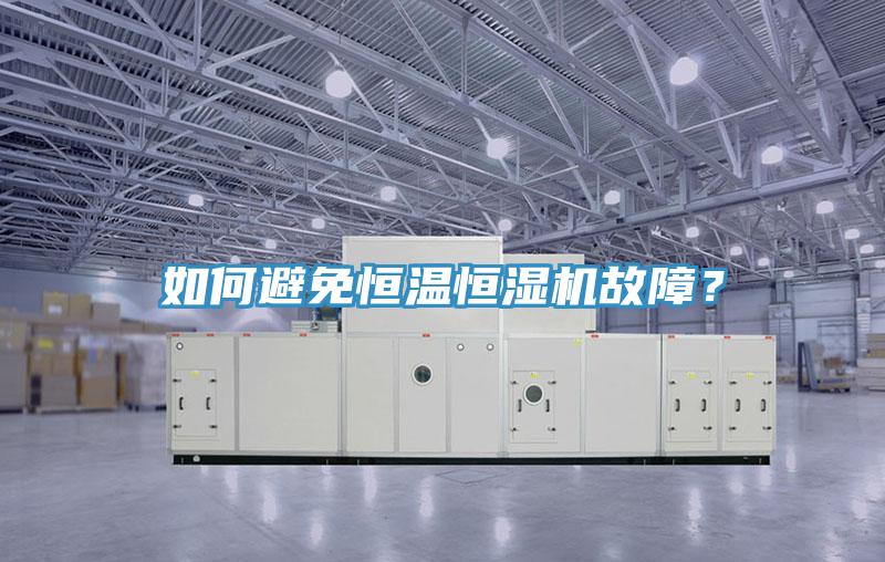 如何避免恒溫恒濕機故障？