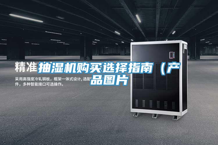 抽濕機購買選擇指南(產品圖片