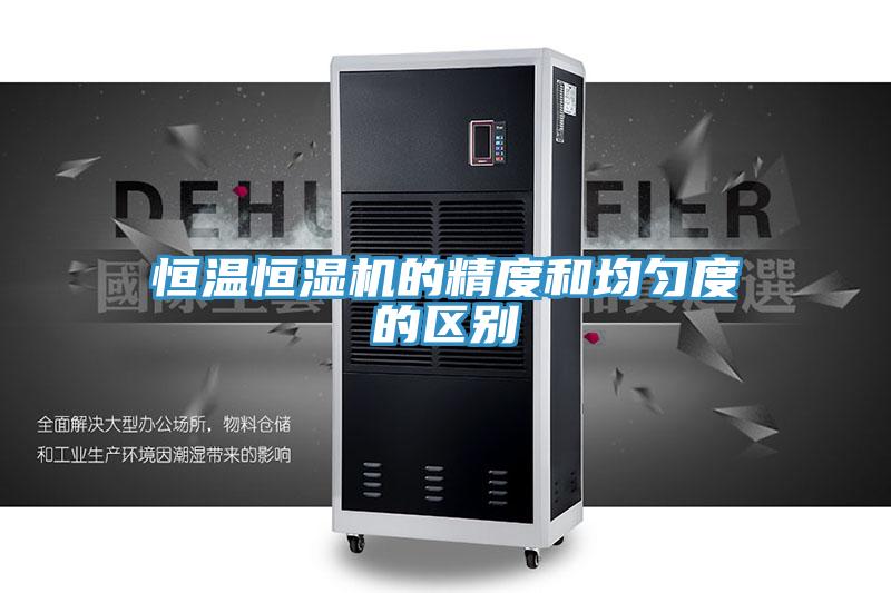 恒溫恒濕機的精度和均勻度的區別