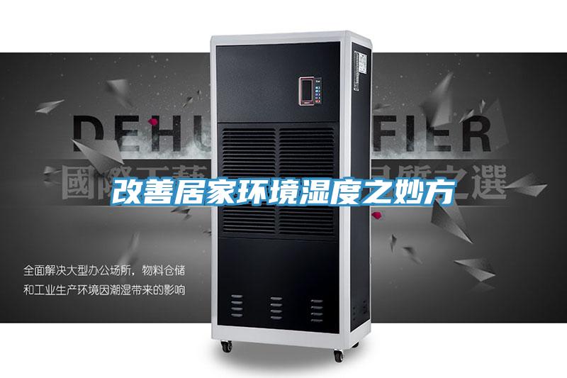 改善居家環境濕度之妙方