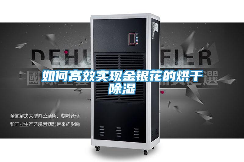 如何高效實現金銀花的烘干除濕