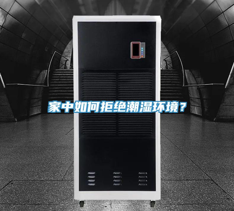 家中如何拒絕潮濕環境？