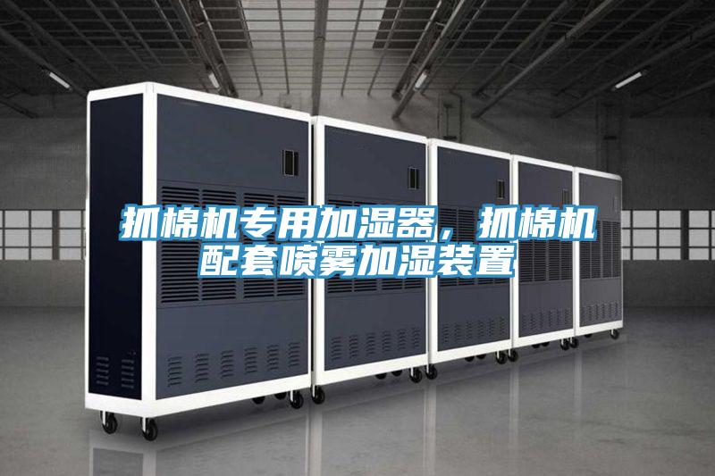 抓棉機專用加濕器，抓棉機配套噴霧加濕裝置