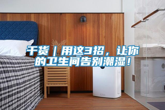 干貨｜用這3招，讓你的衛生間告別潮濕！