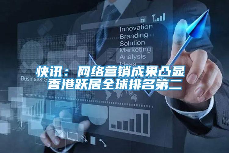 快訊：網(wǎng)絡(luò)營(yíng)銷成果凸顯 香港躍居全球排名第二